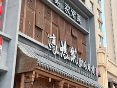 -高玛纳驴肉火烧(一世界店)