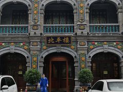 -北平楼·烤鸭·北京菜(牡丹园店)
