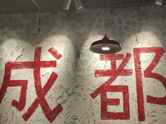 -冯校长老火锅(太古里店)
