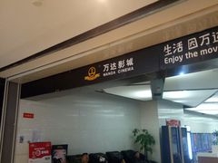 -万达影城(开元商城西旺店)