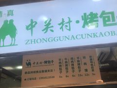 -中关村烤包子(中关村店)