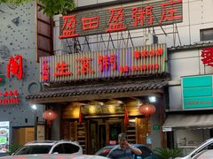 -盈田盈粥庄(博山东路店)