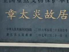 -章太炎故居
