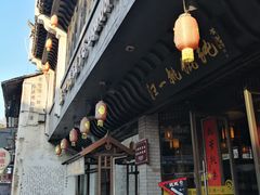 门面-汪一挑馄饨(老街店)