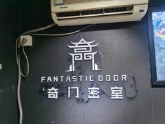 -奇门密室(五一新干线店)