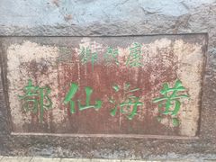 -黄山白云宾馆