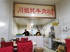 -川姐牦牛肉粉(沟口店)
