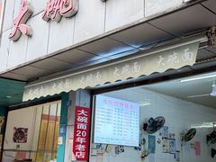 -大碗面(洗面桥街店)