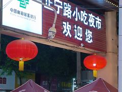 -正宁路小吃夜市