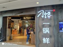 -刁馋一锅鲜·津门招牌菜(远洋未来汇店)