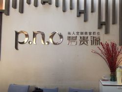 -P.N.O碧贵源美容美体SPA会所