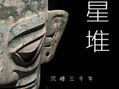 -三星堆博物馆
