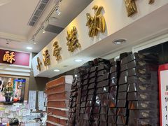 -小潘蛋糕坊 板桥和平店