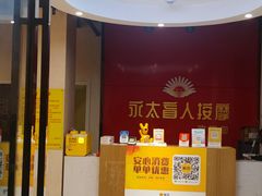 -永太盲人按摩(宝安店)