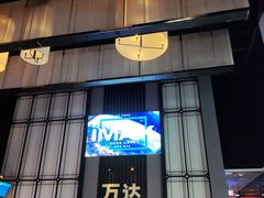 -万达影城(港闸万达广场IMAX店)