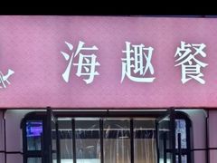 -海趣餐厅·苏式家菜(高新店)