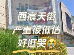 -首开·龙湖成都西宸天街