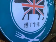 -诺丁牛排披萨自助餐厅(汕头苏宁店)