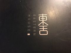 -東舍食唐精品陕菜馆