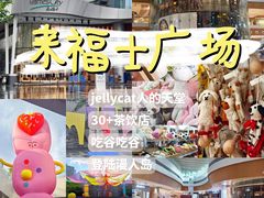 -深圳来福士广场