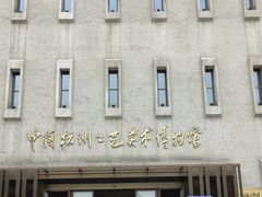 -杭州工艺美术博物馆