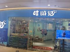 -嘻游纪亲子游泳中心(天佑城店)