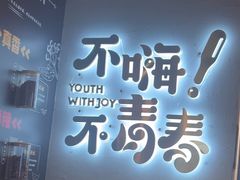 -木屋烧烤(龙岗龙城万科里店)