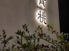 -青桃餐厅