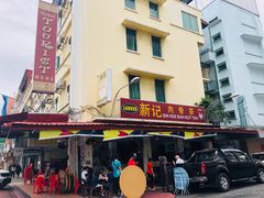 -新记肉骨茶