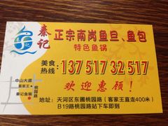 iphone_upload_pic-秦记南岗鱼锅(珠吉路店)