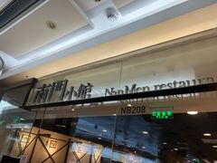 -南门小馆·清真(国贸商城店)