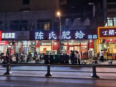 -陈氏肥蛤(小纬六路总店)