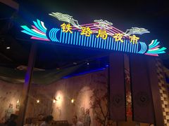 -胖老汉椒麻鸡清真新疆菜(西御街店)