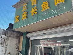 -三百碗宝应长鱼面(板仓街店)