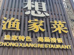 -众想海鲜·烧烤·海肠捞饭·渔家菜(孙家疃店)