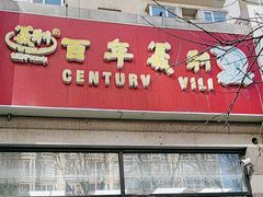 -百年义利(黄寺大街店)
