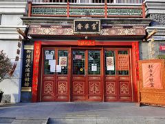 门面-富华斋饽饽铺·宫廷糕点·伴手礼(护国新天地店)
