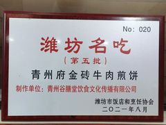 -青州府金砖牛肉煎饼