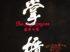 门面-掌柜的店·河南菜(世茂店)