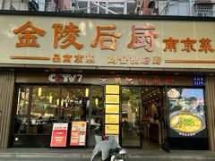 -金陵后厨·南京菜(新街口秣陵路店)