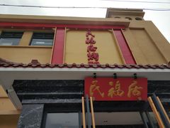 门面-民福居烤鸭店(石榴庄店)