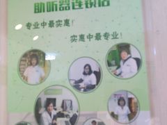-悦听品牌助听器集合店·峰力·奥迪康(石景山店)