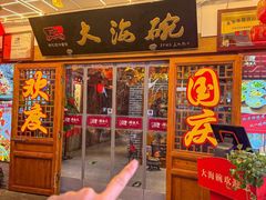 -大海碗·炸酱面·烤鸭·京菜(天坛店)