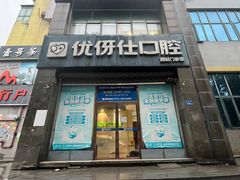 -优伢仕口腔(汽车西站店)