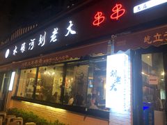 门面-水碾河刘老大串串香(水碾河路店)