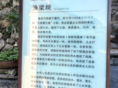-渔梁坝