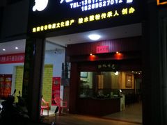 门面-胡仕光陵水酸粉