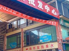 -曼阁市场水果批发市场