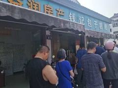 -钱记包子糕团
