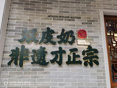 -民信老铺(双皮奶博物馆店)